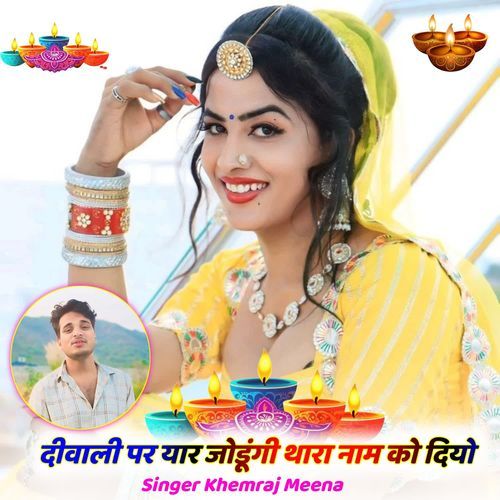 दीवाली पर या�र जोडूंगी थारा नाम को दियो