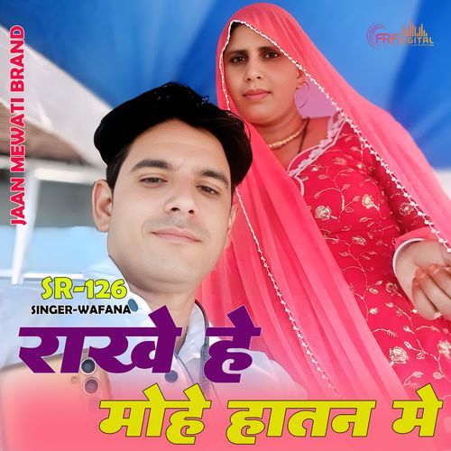 राखे हे मोहे हातन में