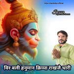 विर बली हनुमान क्रिप्पा राखंजै थारी