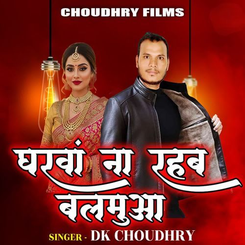 घरवा ना रहब बालमुआ