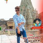 फोटू सपना म दिख च बिट्टू ज्यान म्हारी की