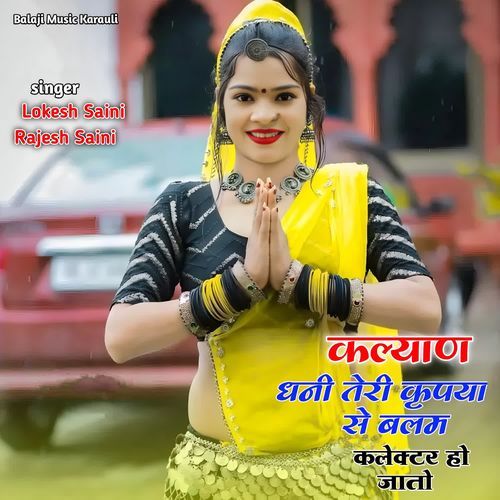 कल्याण धनी तेरी कृपया से बलम कलेक्टर हो जातो
