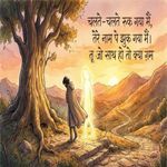 चलते-चलते रुक गया मैं,तेरे नाम पे झुक गया मैं।तू जो साथ हो तो क्या ग़म