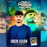 Prem Shikhaiya Chaira Jaiba