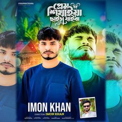 Prem Shikhaiya Chaira Jaiba