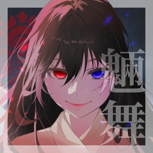 魎舞