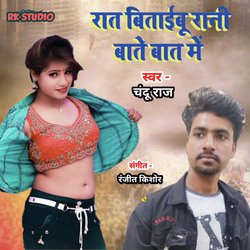 Raat Bitaibu Rani Bate Baat Mein (bhojpuri)-GikIZSZaAXY