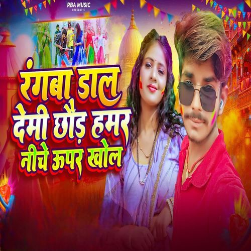 Rangba Dal Demi Chhauda Hamar Niche Upar Khol