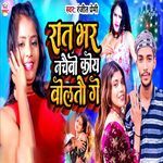 Rat Bhar Nachaibo Koy Bolto Ge