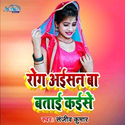 Rog Aisan Ba Batai Kaise (Bhojpuri)