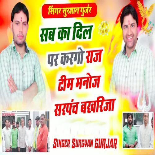 Sab Ka Dil Par Kargo Raj Team Manoj Sarpanch Bakhrija