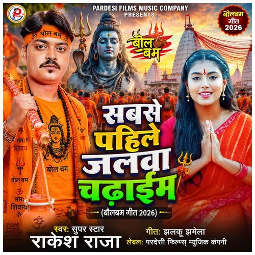Sabse Pahile Jalwa Chadhaim ( Bolbam Geet 2026 )