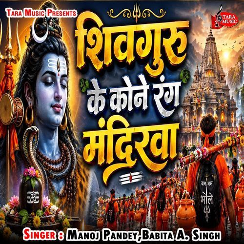 Shivguru Ke Kawane Rang Mandirwa