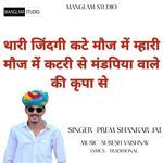 Thari Zindgi Kte Moz Me Mari Moz Me Katri Se Mandpiya Wale Ki Kripa Se