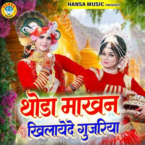 Thoda Makhan Khilayede Gujariya