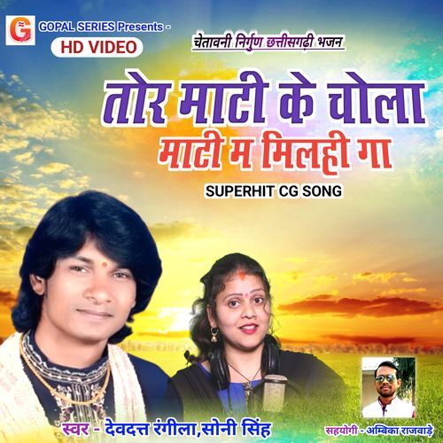 Tor Mati Ke Chola Mati Ma Milahi Ga
