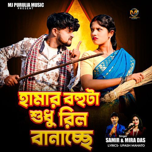 Hamar Bahu ta Sudhu Reel Banachhe