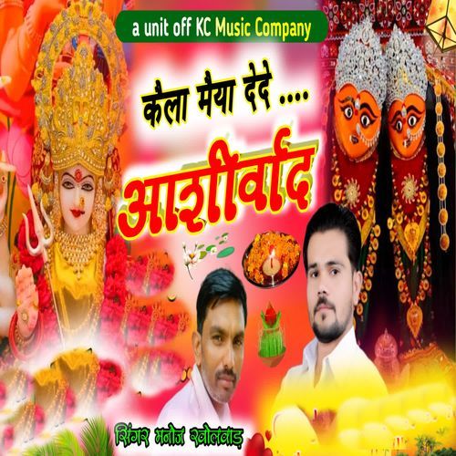 kaila Maiya Dede Ashirwaad