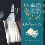 読書を楽しむゆったりジャズ - A Book and a Cup