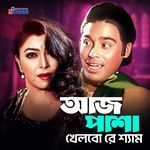 Aaj Pasha Khelbore Sham