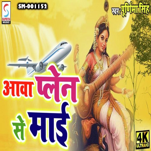 Aawa Plane Se Mai (Bhojpuri)