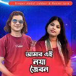 Amar Ei Noya Joubon