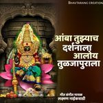 Amba Tuzyach Darshanala Aaloy Tuljapurala