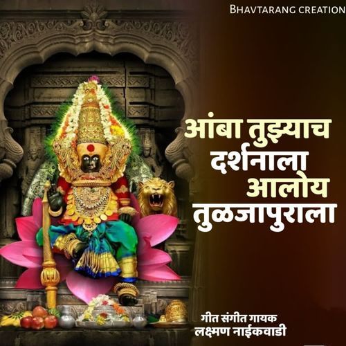 Amba Tuzyach Darshanala Aaloy Tuljapurala