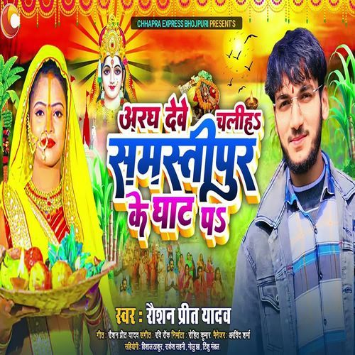 Aragh Deve Chali Samastipur Ke Ghaat Pa