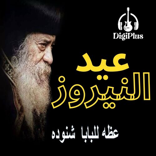 عيد النيروز