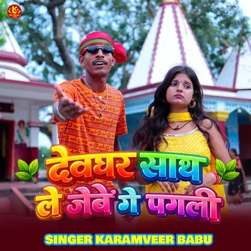देवघर साथे ले जैबो गे पगली