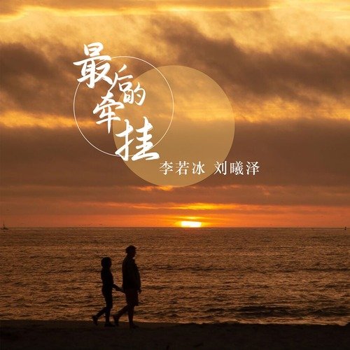 最后的牵挂 cover art