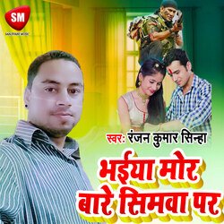 Bhaiya Mor Bare Simwa Par (Bhojpuri)