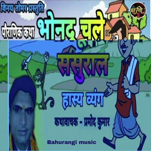 Bhondu Chale Sasural Hasya Prasang