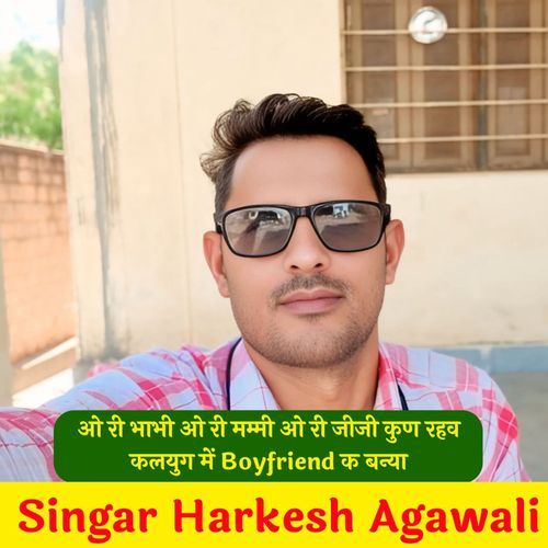 ओ री भाभी ओ री मम्मी ओ री जीजी कुण रहव कलयुग में Boyfriend क बन्या