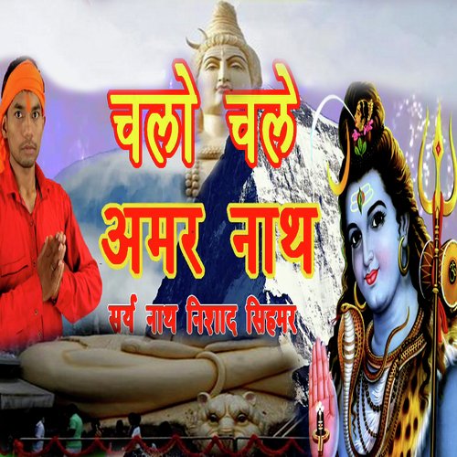 Chalo Chale Amarnath (Bolbam Bhojpuri Bhajan)