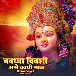 Chovthya Divshi Ase Chavthi Mal