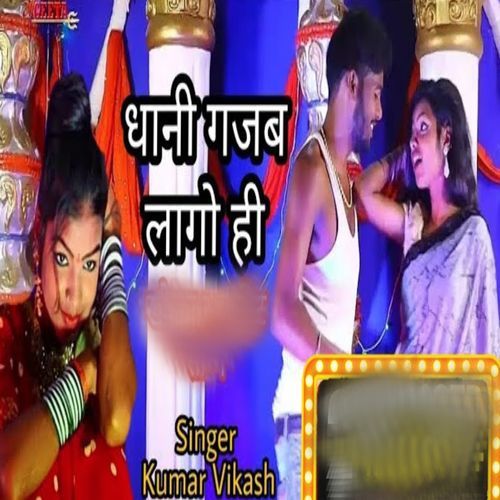 Dhani Gajab Lago Hi