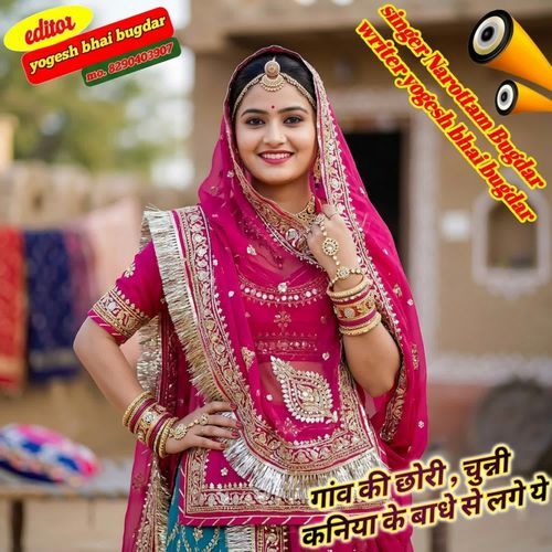 Gaav Ki Chori Chunni Kaniya Ke Badhe Lage Ye