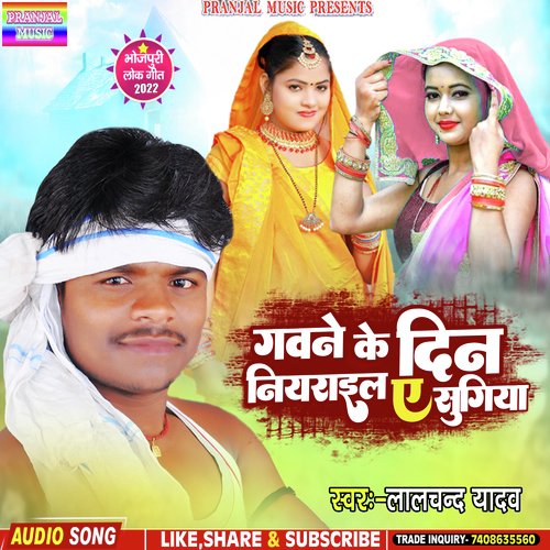 Gavne ke din niyrail a sugiya (Bhojpuri)