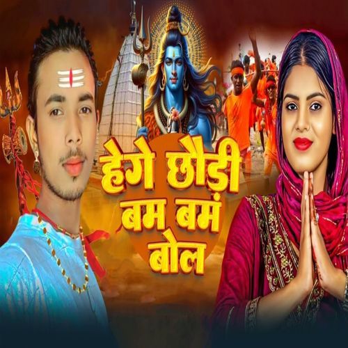 Hege Chhauri Bam Bam Bol
