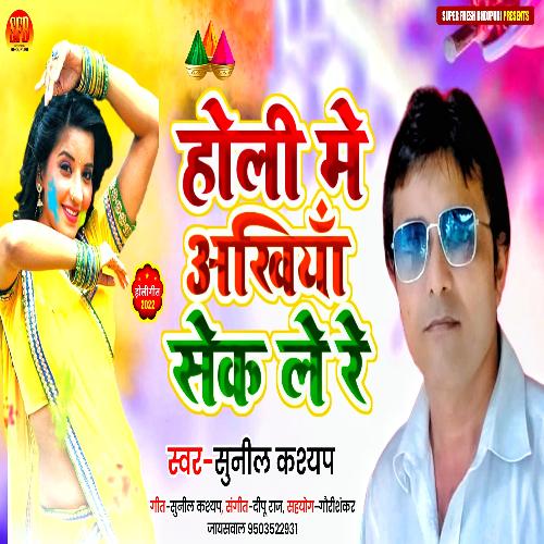 HOLI ME AKHIYA SHEK LE RE (NEW BHOJPURI HOLI SONG)