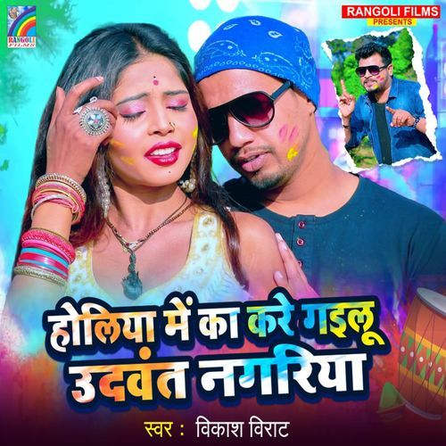 Holiya Me Ka Kare Gailoo Udawant Nagariya