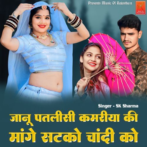 Janu Patlisi Kamriya Ki Mange Satko Chandi Ko