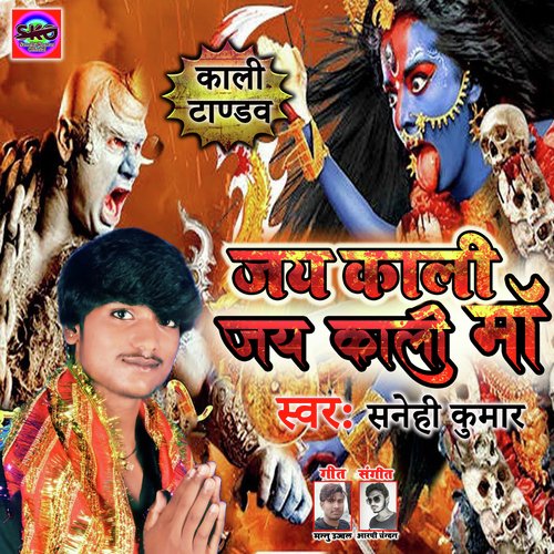 Jay Kali Jay Kali Maa (Bhojpuri song)