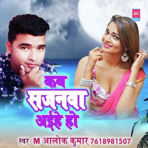 Kab Sajanawa Aaihe Ho (Bhojpuri)_poster_image