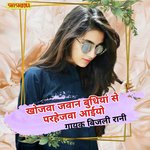 Khojba jawan budhiyan se parhejba aiyo