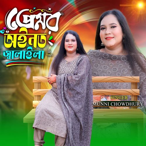 প্রেমর অইনত জ্বলাইলা