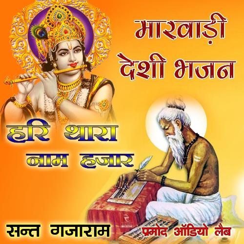 Hari Ne Kio Vanjaaro Godwani Desi Bhajan