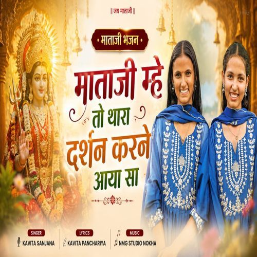 Mataji Me To Thara Darshan Karne Aaya Sa